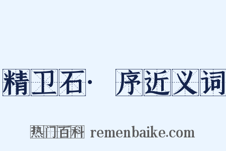 精卫石·序近义词是什么意思的图片